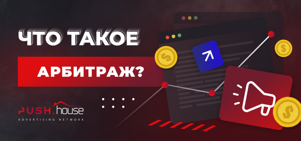 Арбитраж трафика: Определение, Принципы и Заработок